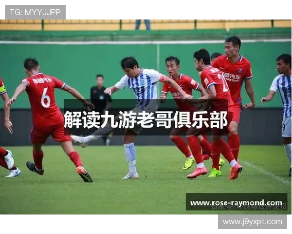 九游老哥会俱乐部会员专属的游戏攻略与资源分享平台